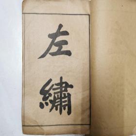 精校左绣  （共19卷 五本）宣统三年出版