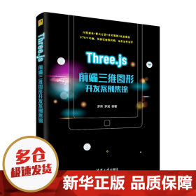 【正版新书】Three.js前端三维图形开发案例集锦