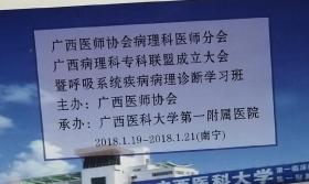 广西医师协会病理科医师分会广西病理科专科联盟成立大会暨呼吸系统疾病病理诊断学习班