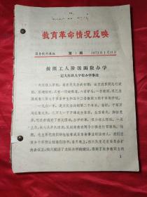 教育革命情況反映(共25期，即:1期，2期，4期，5期，6期，9期，11期，13期，14期，15期，16期，17期，18期，19期，20期，21期，22期，23期，24期，25期，30期，31期，32期，33期，34期，35期)