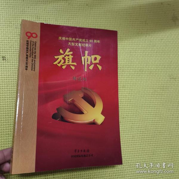 庆祝中国共产党成立90周年大型文献纪录片解说词：旗帜