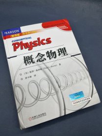 概念物理（翻译版 原书第11版）