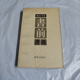 书前书后