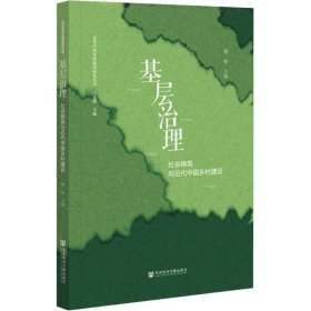 【正版图书】基层治理柳敏主编9787520196284社会科学文献出版社2022-04-01普通图书/历史