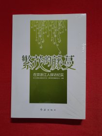 繁茂的藤蔓 在京浙江人探访纪实