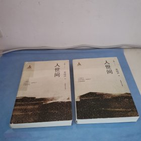 人世间（套装共3册）