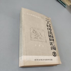 二人转传统剧目汇编3