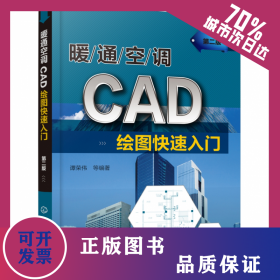 暖通空调CAD绘图快速入门(第2版) 9787122349606