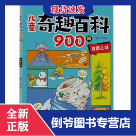 儿童奇趣百科900问·自然之谜 9787549866021
