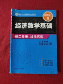 经济数学基础·第二分册：线性代数（第五版）