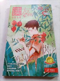 读友.少年文学2015/10（下）