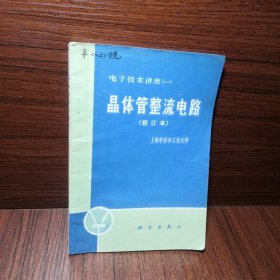 晶体管整流电路