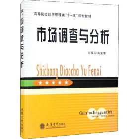 高等院校经济管理类“十一五”规划教材：市场调查与分析