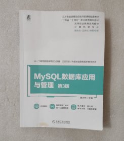 MySQL数据库应用与管理（第3版）