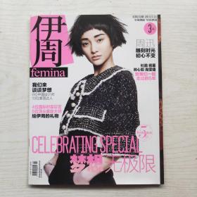 伊周 FEMINA 2013年第21期 总第232期 （封面：周迅）