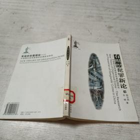 有组织犯罪新论：中国黑社会性质组织犯罪防治研究