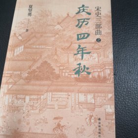 庆历四年秋（宋史三部曲！夏坚勇深耕宋史十余载大成之作！）