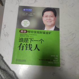 谁是下一个有钱人：稀缺帮你发现财富金矿