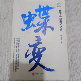 蝶变：数字商业进化之道洞悉数字商业的过去与未来，把握数字浪潮下的机遇与趋势。