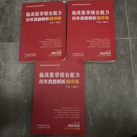 2023考研 临床医学综合能力历年真题解析顺序版（上中下）