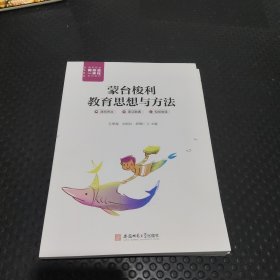 蒙台梭利教育思想与方法(高等院校新形态一体化系列教材)