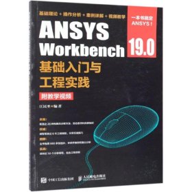 当当正版 ANSYS WORKBENCH 19.0基础入门与工程实践(附教学视频) 江民圣 9787115496782 人民邮电出版社