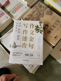 作文金句写作速查（涵盖方方面面的话题，一句顶一万句，让写作不再难）