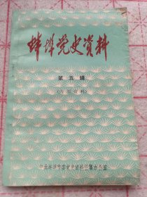 《蚌埠党史资料》（第五辑）j5zdb1