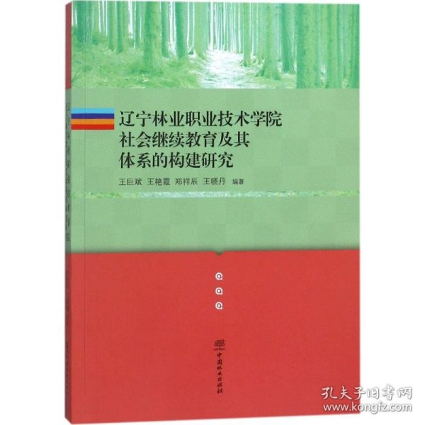 辽宁林业职业技术学院社会继续教育及其体系的构建研究 