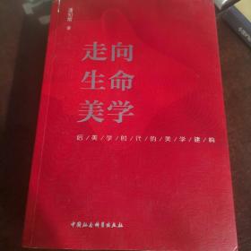 走向生命美学——后美学时代的美学思考