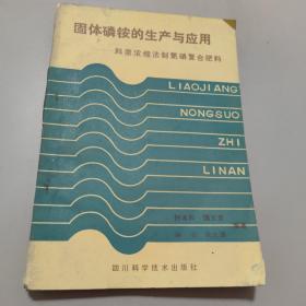 固体磷铵的生产与应用——料浆浓缩法制氮磷复合肥料