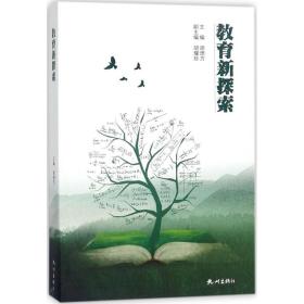 教育新探索 教学方法及理论 胡德方 主编