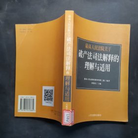 最高人民法院《关于审理企业破产案件若干问题的规定》的理解与适用