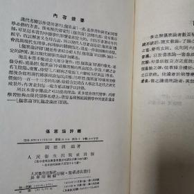 伤寒论评释（全一册精装本）〈1955年长春出版发行〉