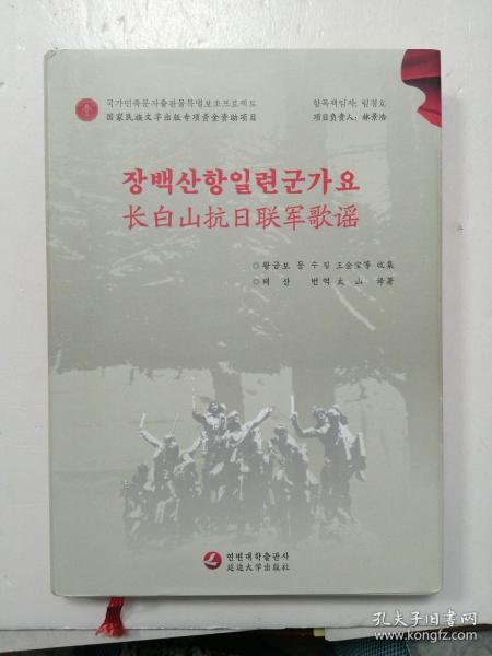 长白山抗日联军歌谣 ，汉文，朝鲜文♥