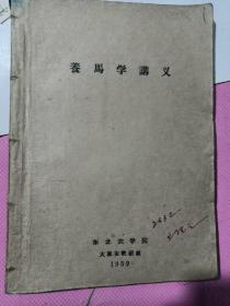 老资料一本(养马学讲义)16开
注：内有笔迹