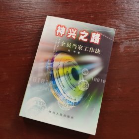 神兴之路:全员当家工作法