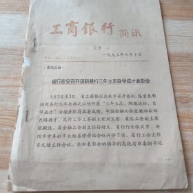 工商银行简讯1993年第28期