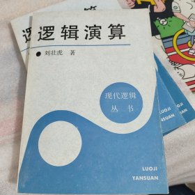 邏輯演算