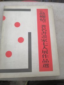 故乡情著名书画家七人展作品选/张彦青/娄以忠/李兆彩/张登堂/李方玉/刘玉璞/李学明/共56页实物拍摄为准品相如图