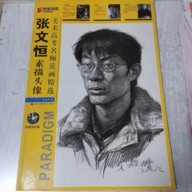 美术高考名师范画精选：张文恒素描头像