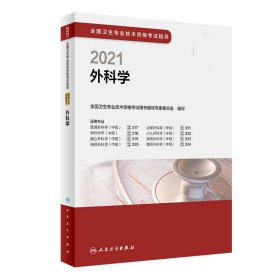 2021全国卫生专业技术资格考试指导——外科学