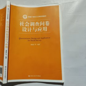 社会调查问卷设计与应用