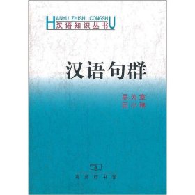 正版 汉语句群 吴为章,田小琳 商务印书馆