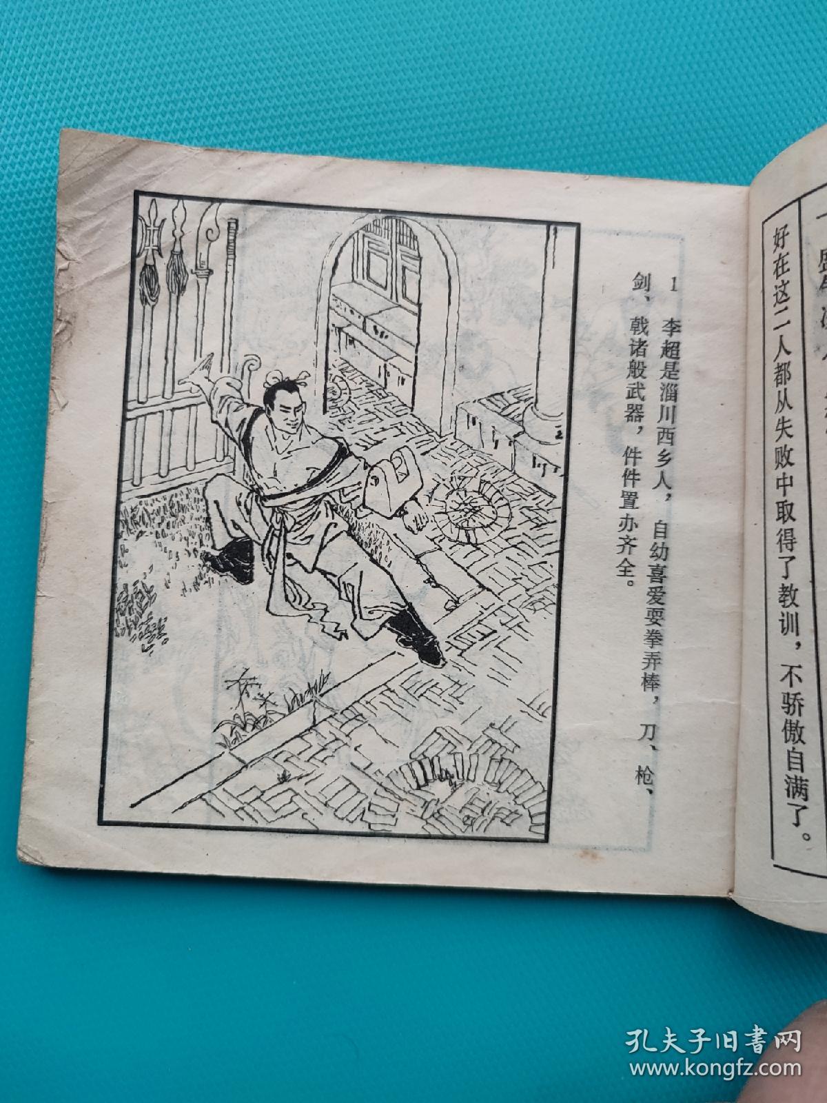 武技（聊斋故事，48开四川版）（有破损缺肉，内页不缺，慎拍）