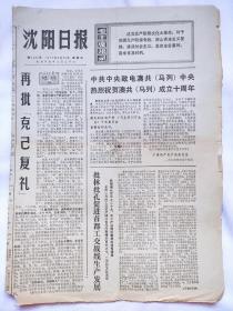 沈阳日报 1974年3月15日 带毛主席语录 有破损