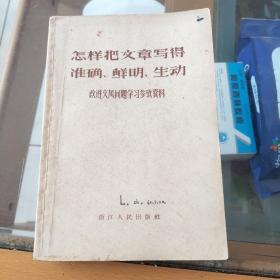 怎样把文章写的准确、鲜明、生动