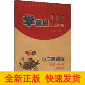 學(xué)前班幼小銜接心口算訓(xùn)練 數(shù)學(xué)10以內(nèi)加減法