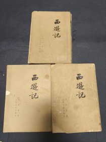 1973年《西游记》（上中下共三册） 竖版繁体