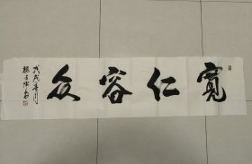 自娱斋特价书画。魏占儒。。宽仁容重，。。廊坊市安次区码头镇济南屯村人，1现为中华全国软硬笔书法研究会会员，北京时代金城书画院艺术顾问、中国名人名家杂志顾问，北京铁路局北京铁路办事处老干部书法研究会会员。